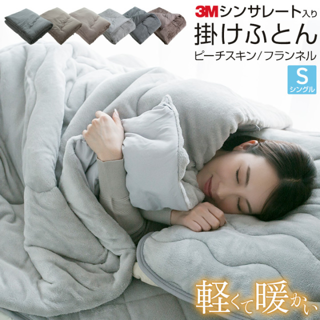 シンサレート 掛け布団 シングル 軽い 薄い 掛布団 羽毛布団が苦手のかたにおすすめ 保温 かけ布団 A754