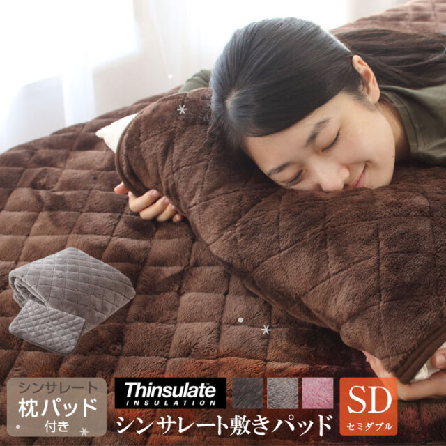 シンサレート 敷きパッド セミダブル あったか フランネル生地 枕パッド付き 保温 敷パッド 敷きパット 敷パット ベッドパッド ベッドパット ベッドシーツ パッドシーツ A757