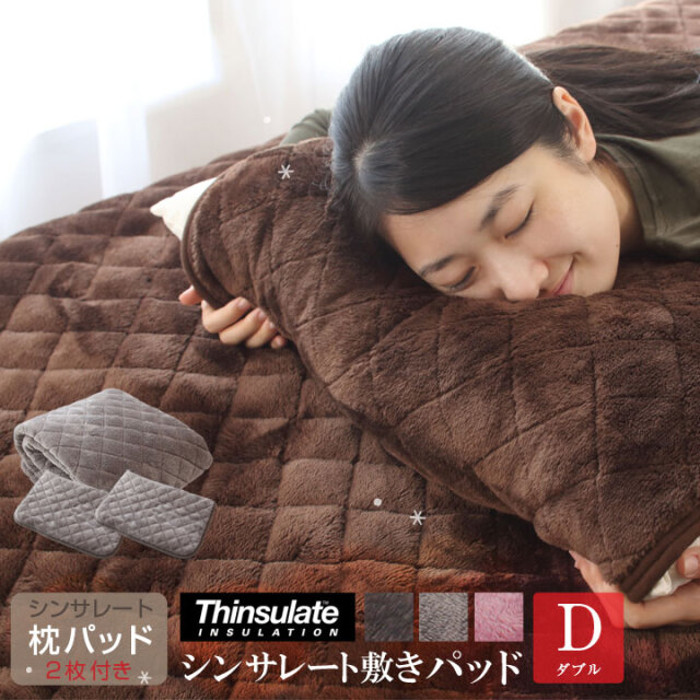 シンサレート 敷きパッド ダブル あったか フランネル生地 枕パッド2枚付き 保温 敷パッド 敷きパット 敷パット ベッドパッド ベッドパット ベッドシーツ パッドシーツ A758