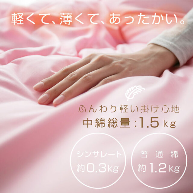 シンサレート 掛け布団