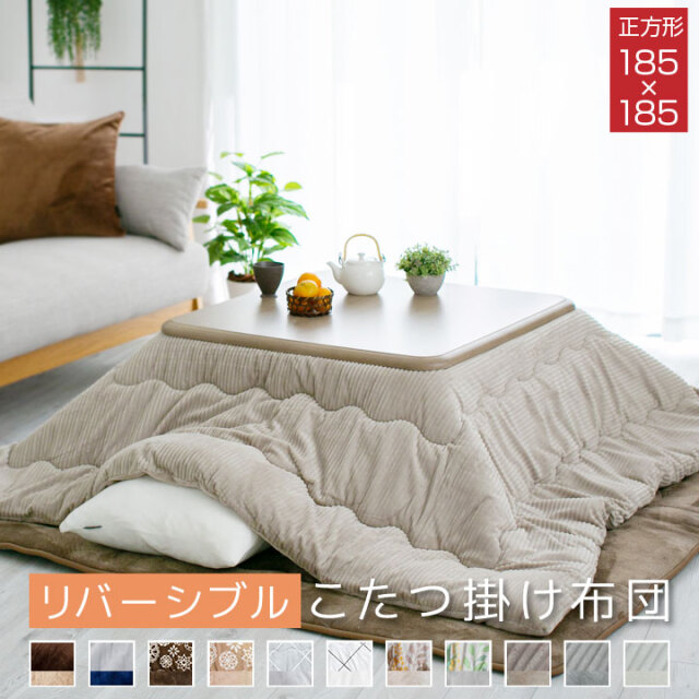 こたつ布団 こたつ掛け布団 リバーシブル 表と裏で違う柄が楽しめる 185×185cm 正方形 あったか 発熱綿使用 こたつ布団 掛けふとん かけ布団 こたつ A808