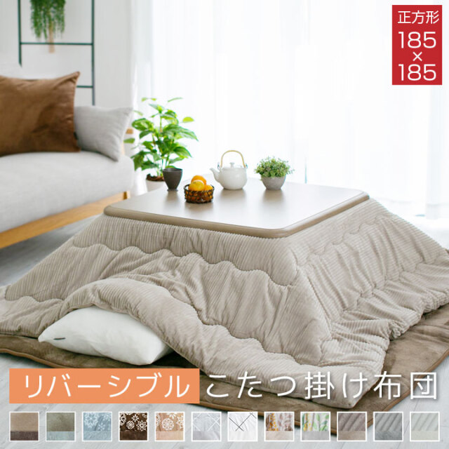 こたつ布団 こたつ掛け布団 リバーシブル 表と裏で違う柄が楽しめる 185×185cm 正方形 あったか 発熱綿使用 こたつ布団 掛けふとん かけ布団 こたつ A808