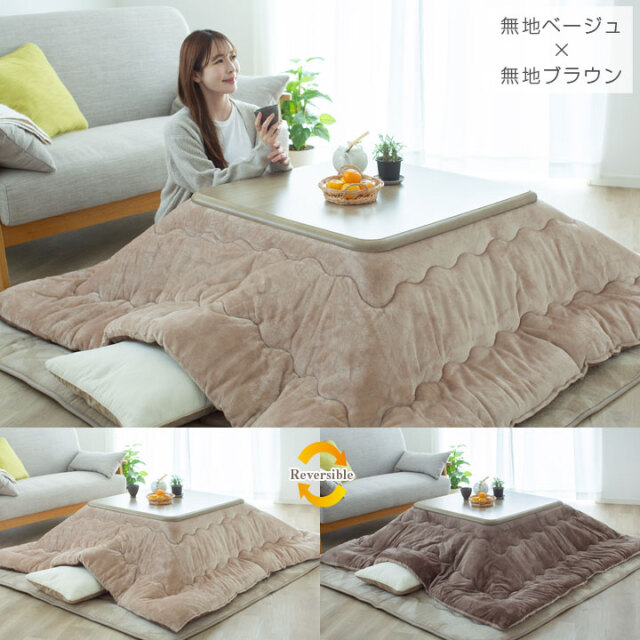 こたつ布団 こたつ掛け布団 リバーシブル 表と裏で違う柄が