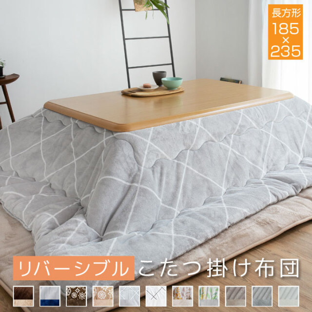 こたつ布団 こたつ掛け布団 リバーシブル 表と裏で違う柄が楽しめる 185×235cm 長方形 【対応こたつ台：75×105cm】 あったか 発熱綿使用 こたつ布団 掛けふとん かけ布団 こたつ A809
