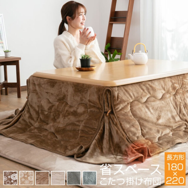 こたつ布団 こたつ掛け布団 省スペース 長方形 180×220cm すっきり