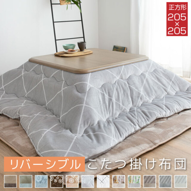 こたつ 掛け布団 正方形 大判 リバーシブル 表と裏で違う柄が楽しめる 205×205cm 【対応こたつ台：80～90×80～90cm】 発熱綿使用 こたつ布団 コタツ 炬燵 フランネル 毛布 A956