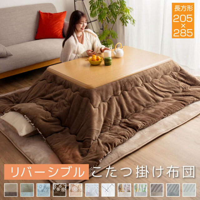 こたつ掛け布団 長方形 大判 リバーシブル 表と裏で違う柄が楽しめる 205×285cm 【対応こたつ台：80～90×135～150cm】 発熱綿使用 こたつ布団 A957