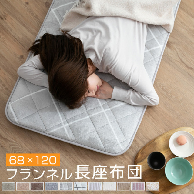 長座布団 68×120cm あったか フランネル 長ざぶとん ごろ寝 昼寝