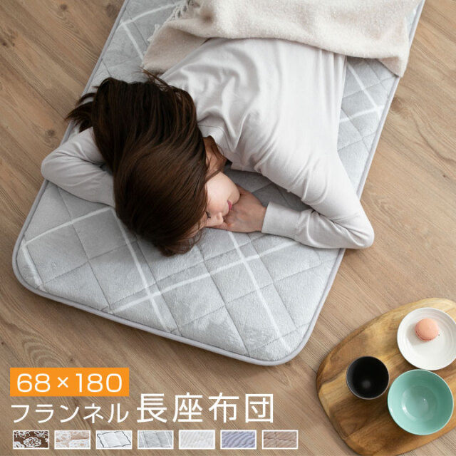 長座布団 68×180cm  あったか フランネル 長ざぶとん ごろ寝 昼寝 クッション 座布団 マット 敷き布団 ごろ寝マット ごろ寝敷布団 こたつ トラック 車中泊 A959