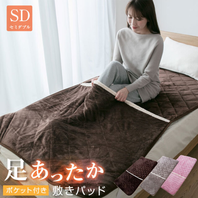敷きパッド セミダブル 足ポケット フランネル ボア 冬 あったか