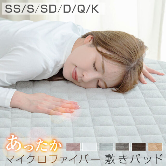敷きパッド シングル マイクロファイバー あったか 秋冬 冬 冬用 暖かい 敷パッド 敷きパット 敷パット ベッドパッド ベッドパット セミシングルショート セミシングル セミダブル ダブル クイーン キング A969