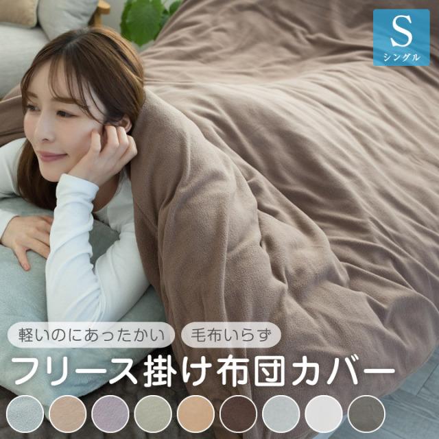 フリース 掛け布団カバー シングル あったか 毛布にもなる2WAY仕様