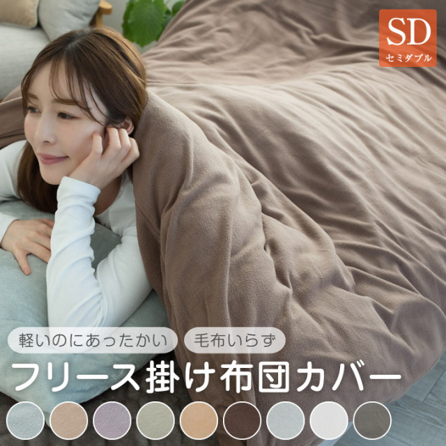 フリース 掛け布団カバー セミダブル あったか 毛布にもなる2WAY仕様 掛布団カバー 掛カバー 掛けカバー カバー 布団 寝具 布団カバー A973