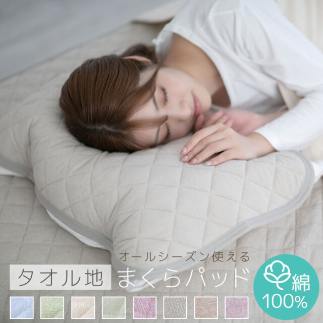 枕パッド 綿100％ 43×63 パイル生地 タオル生地 オールシーズン まくらパッド まくらパット 枕パット 寝具 SS004