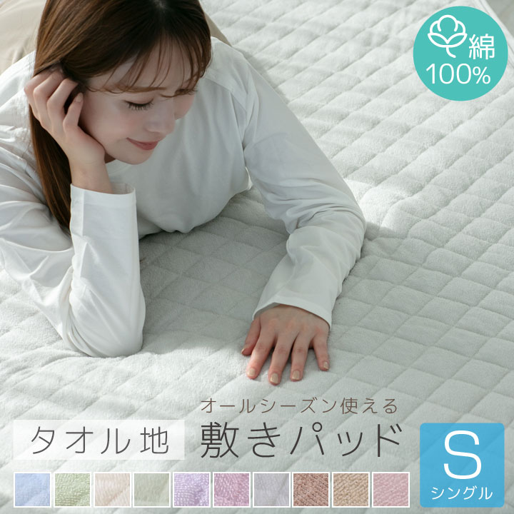 オールシーズンで使える 敷きパッド 綿100％ シングル サイズ パイル生地 タオル生地  敷パッド 敷きパット 敷パット ベッドパッド ベッドパット ベッドシーツ パットシーツ SS001