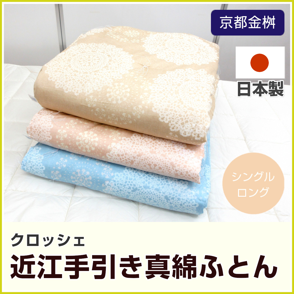 100-87>日本製 近江手引き真綿ふとん シングル 150×210cm 天然