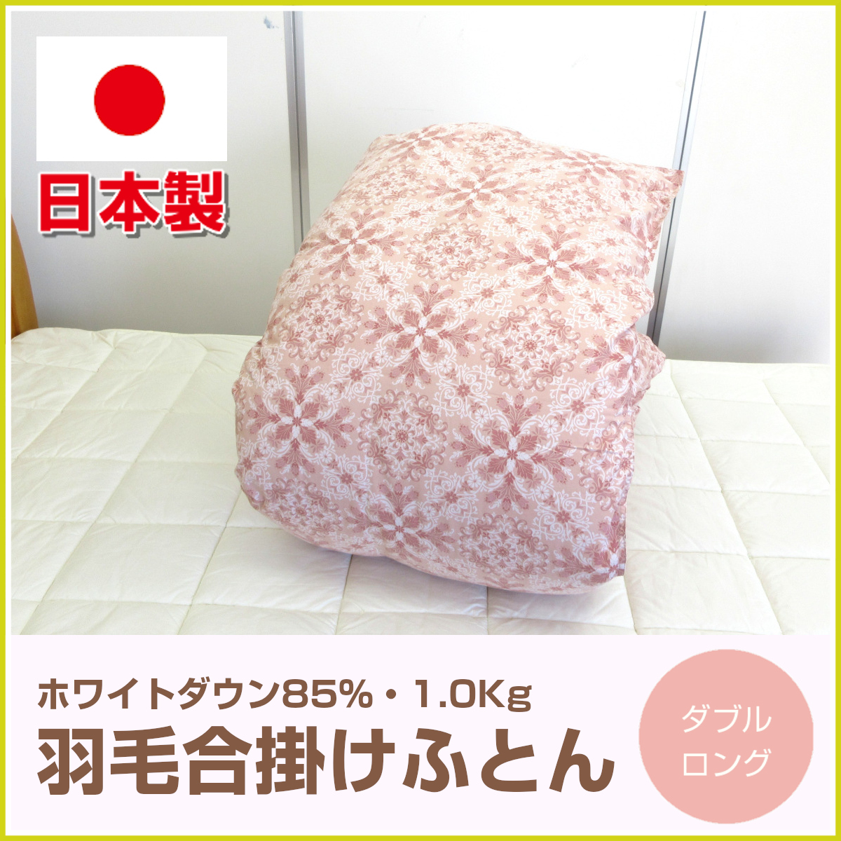 120-506>日本製 羽毛合掛け布団 ダブル 190×210cm ホワイト