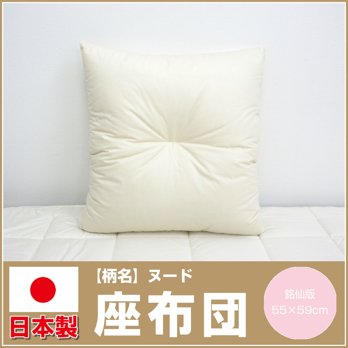 180-45>日本製 銘仙判 ヌード座布団 55×59cm 昔ながらの綿わた