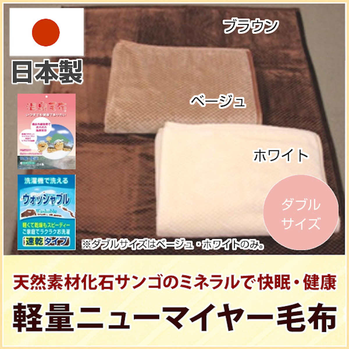 温泉毛布（未使用）mako 楽天市場】温泉毛布 シングル 日本製 泉大津産 最高級 シルキー