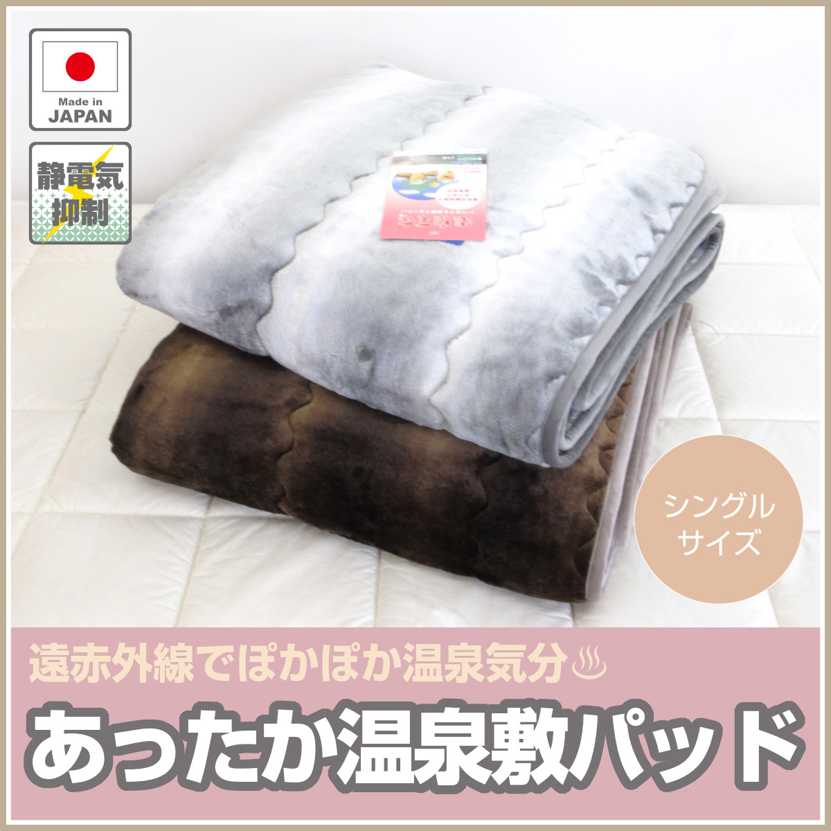 温泉毛布　敷きパッド・遠赤外線効果でポカポカ・静電気抑える・泉大津製・シングル 温泉毛布 敷きパッド・遠赤外線効果でポカポカ・静電気抑える・泉大津