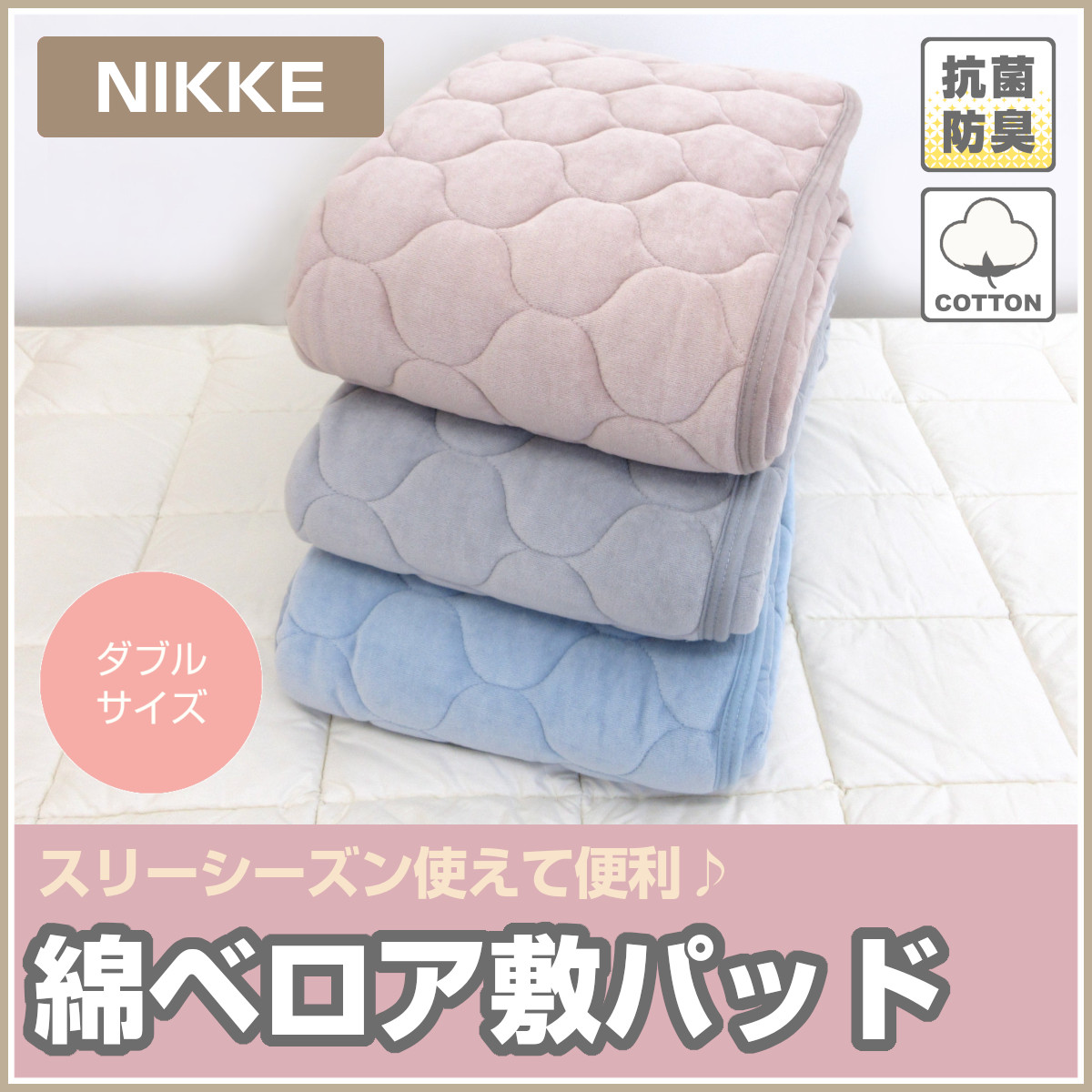 322-389>NIKKE やさしいさわり心地 綿ベロア あったか敷きパッド