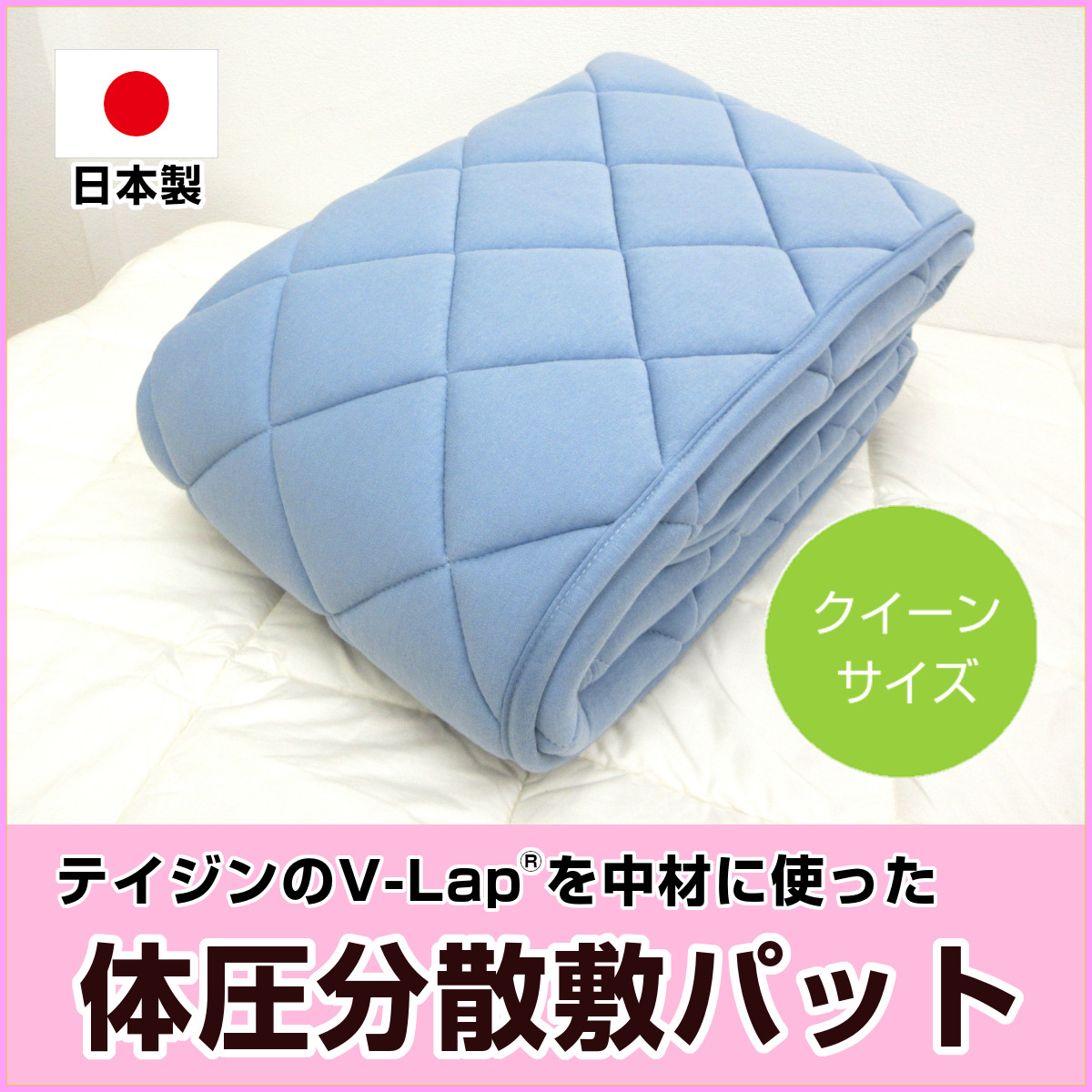 テイジンVLap® 体圧分散敷パット クイーン 160×205cm 綿スムース生地 日本製 帝人 カラダを支える VLap® 四隅ゴム付き ウォッシャブル 敷パッド オールシーズン 敷 テイジンVLap® 体圧分散敷パット クイーン 160×205cm 綿スムース生地 日本製 帝人 カラダを支える VLap® 四隅ゴム付き ウォッシャブル 敷パッド オールシーズン 敷