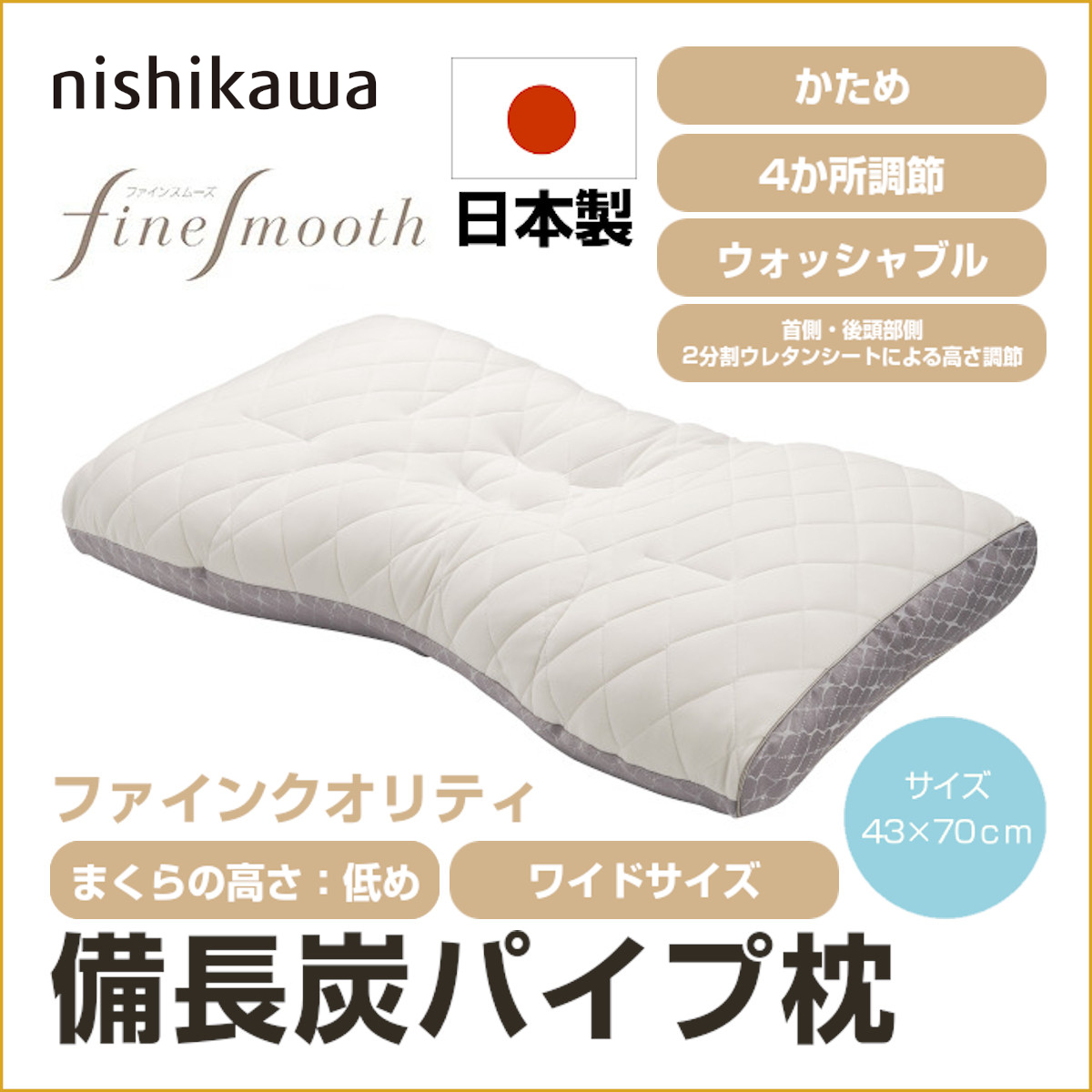 nishikawa fine smooth 枕 70×43cm ファインクオリティプレミアム ミニ備長炭パイプ＆ひのき枕 (ワイド