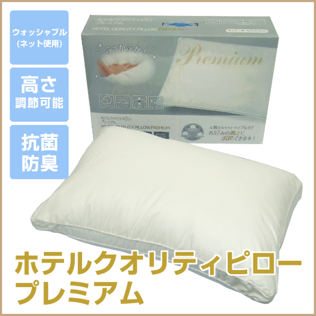 ホテルクオリティピロープレミアム 40×60×5cm マイクロわた 高さ調節可能 抗菌・防臭加工 4層カセット式 HOTEL QUALITY