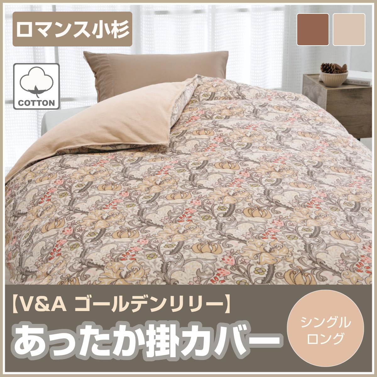 401-459>ロマンス小杉 [V＆A Morris Collection] 綿ベロア あったか