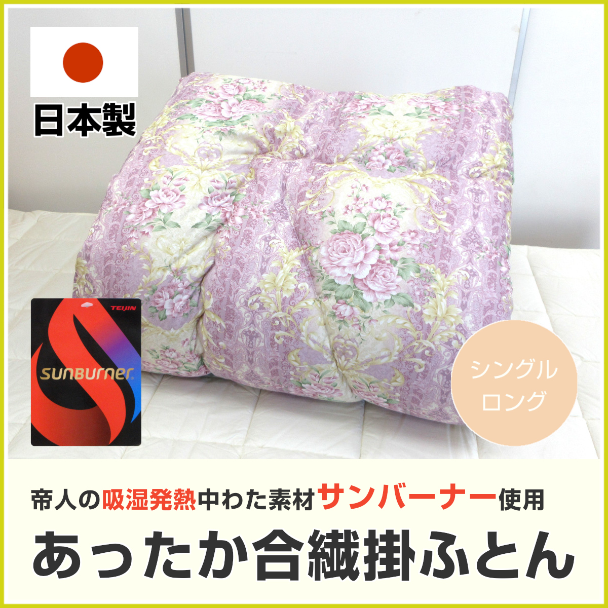Sunburner 日本製 帝人 吸湿発熱 サンバーナー 合繊掛ふとん シングル 150×210cm テイジン SUNBURNER® 掛け布団 普段用 来客用 お ...
