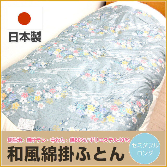 10-16>日本製 和風掛け布団 綿混わた入り 掛けふとん セミダブルロング