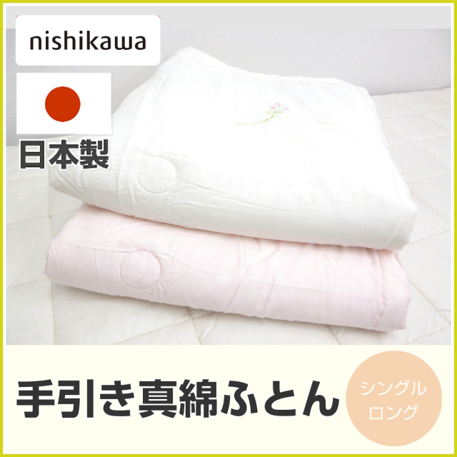100-63>nishikawa 日本製 真綿肌掛けふとん シングル 絹 シルク100 