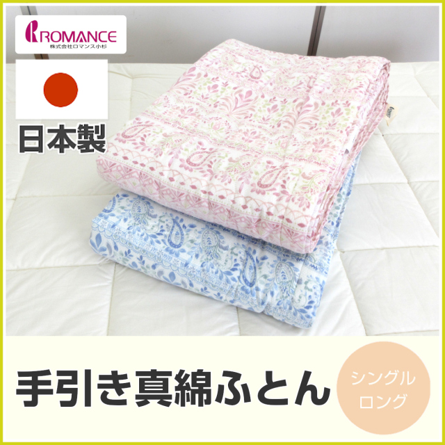 100-76>ロマンス小杉 日本製 洗える 手引き 真綿肌掛けふとん  