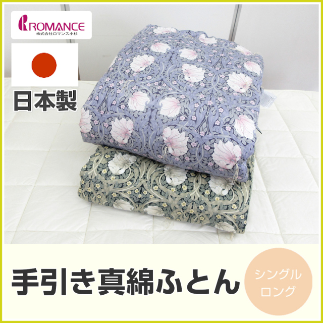 100-78>ロマンス小杉 日本製 京都丹後手引き 真綿肌掛けふとん  