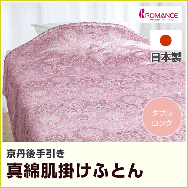 100-84>ロマンス小杉 日本製 京都丹後手引き 真綿肌掛けふとん