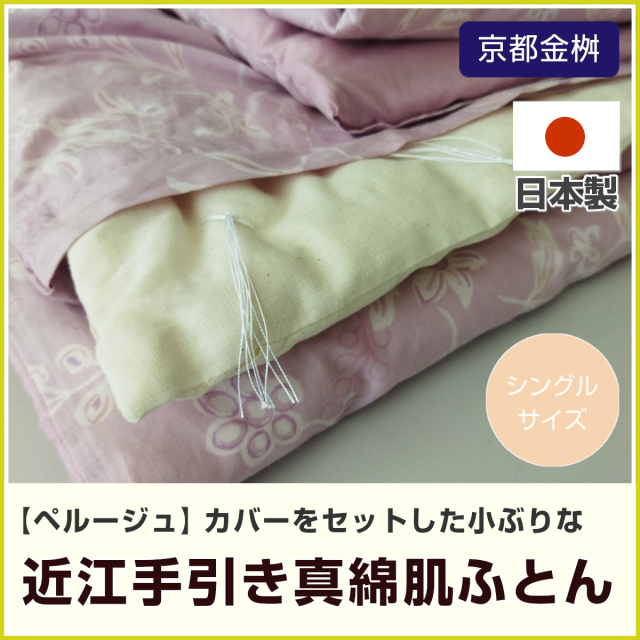 真綿（まわた・シルク）布団 ふとんのつゆきオンラインショップ