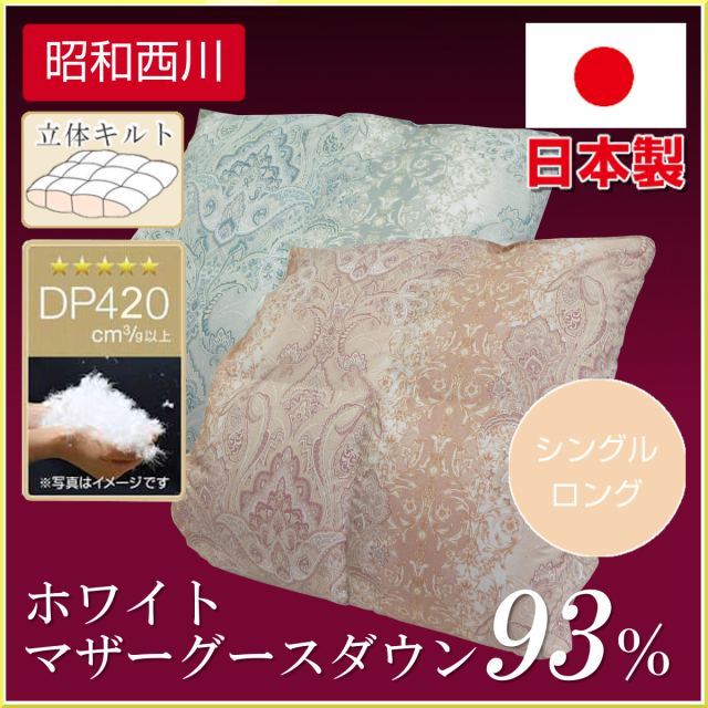 昭和西川羽毛合掛け布団 ウクライナホワイトグース93 | 西川 ロイヤル 