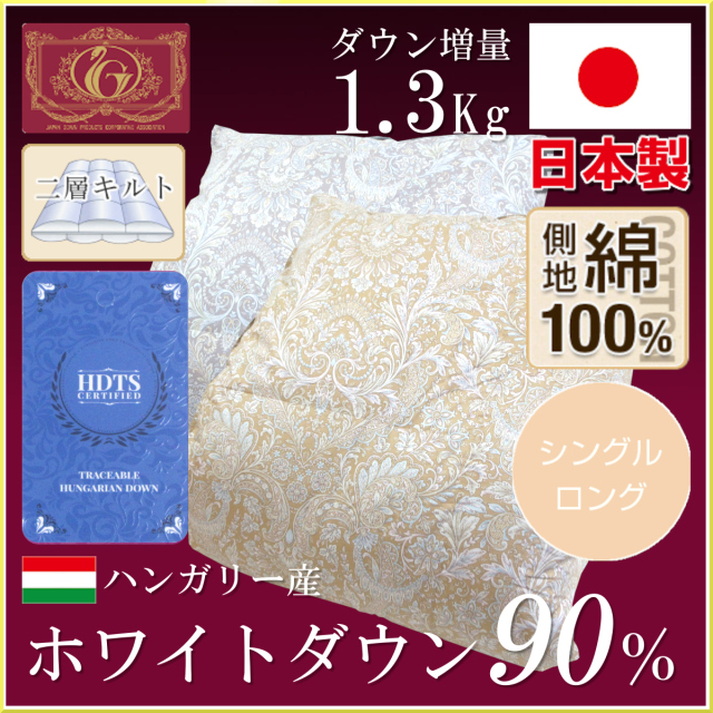 超高級ホテル仕様羽毛布団 シングル 旨し ホワイトダウン90% 増量  