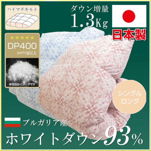 2枚組新品ふとん　サイクルダウン増量1.3kgシングル抗菌仕立て 2枚組 新品ふとん サイクルダウン増量1.3kgシングル抗菌仕立て