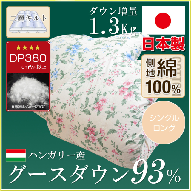 羽毛掛け布団 シングルハンガリー産シルバーグース93％ 日本製 ツイン