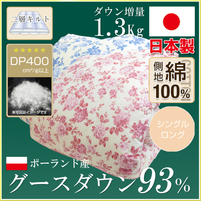 ホワイト マザー グース 95％ 増量1.7kg 二層キルト 柄任せ 日本製