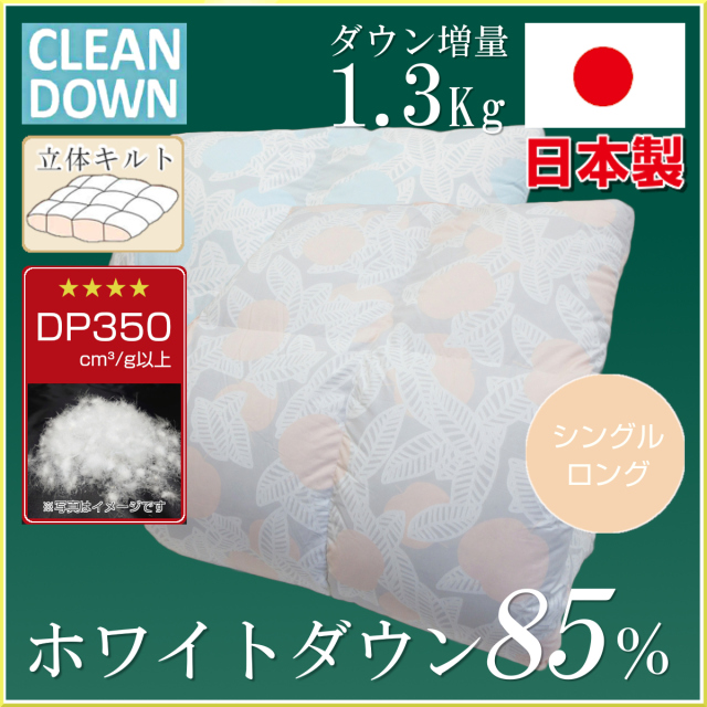 抗ウイルス・羽毛ふとん ダウン85% 800g 立体キルト シングルサイズ 抗ウイルス・羽毛ふとん ダウン85% 800g 立体キルト シングルサイズ