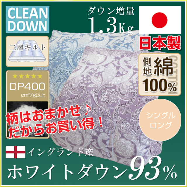 新品　抜群の暖かさ！日本製！ ホワイトダウン 蓄熱羽毛掛けふとん ＜シングル＞ 110-918>【アウトレット(店頭受取不可)☆柄おまかせ☆返品交換不可