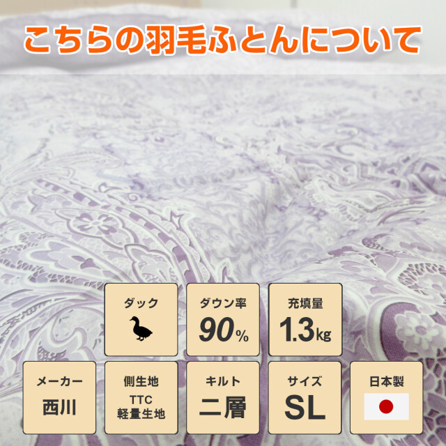 110-921>【WEB限定（店頭受取不可）】日本製 西川 ダウン増量 フランス