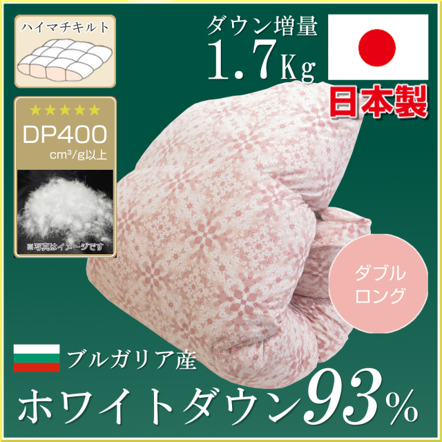 111-522>日本製 増量タイプ ブルガリア産ホワイトダックダウン93% 羽毛