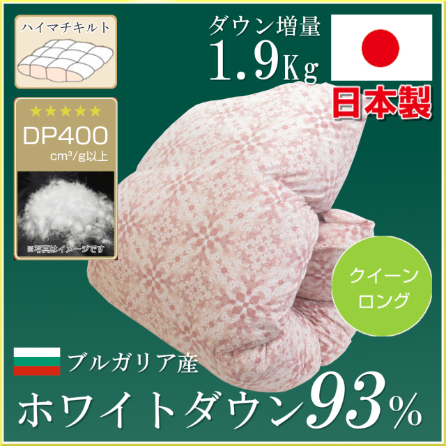 113-200>日本製 増量タイプ ブルガリア産ホワイトダックダウン93% 羽毛