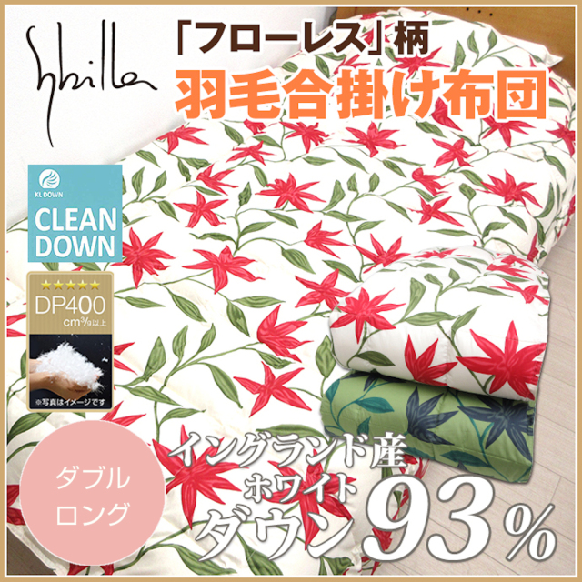【未開封】シビラ(sybilla)FLORES フローレス　掛け布団　ダブル 楽天市場】【30％OFF】シビラ 布団カバー ダブル Sybilla シビラ