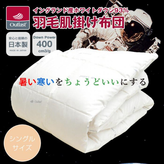120-594>【セール品】日本製 アウトラスト生地使用 羽毛肌ふとん