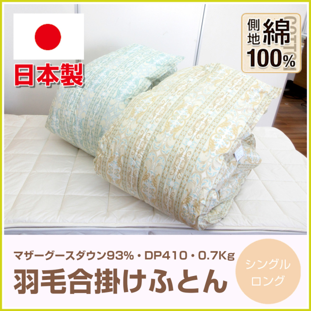 冬用 新品【シビラ】羽毛布団（150×210）シングル（フローレス 
