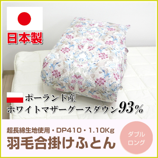 ポーランド産ホワイトマザーグースダウン93% 羽毛布団ダブル